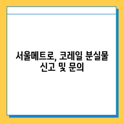 지하철 분실물 찾기 완벽 가이드| 운영 시간, 위치, 찾는 방법 | 분실물센터, 지하철, 서울메트로, 코레일