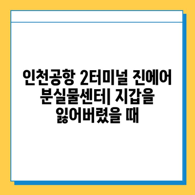 인천공항 2터미널 진에어 분실물센터에서 지갑 찾는 방법 | 분실물 신고, 찾는 절차, 연락처