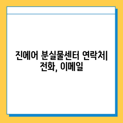 인천공항 2터미널 진에어 분실물센터에서 지갑 찾는 방법 | 분실물 신고, 찾는 절차, 연락처