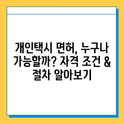 세종시 나성동 개인택시 면허 매매 가격 & 넘버값 | 오늘 시세 확인 & 자격조건 | 월수입 | 양수교육 |