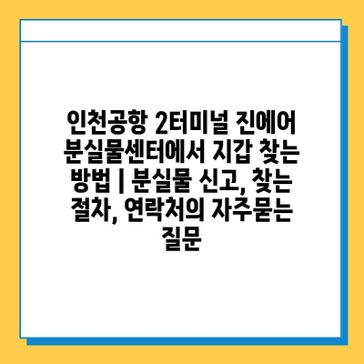 인천공항 2터미널 진에어 분실물센터에서 지갑 찾는 방법 | 분실물 신고, 찾는 절차, 연락처