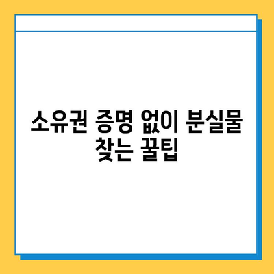 분실물 소유권 증명| 나의 물건 찾는 필수 절차 | 분실물, 소유권 증명, 절차, 방법, 팁