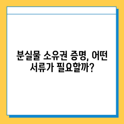 분실물 소유권 증명| 나의 물건 찾는 필수 절차 | 분실물, 소유권 증명, 절차, 방법, 팁