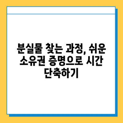 분실물 소유권 증명| 나의 물건 찾는 필수 절차 | 분실물, 소유권 증명, 절차, 방법, 팁