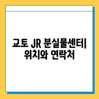 일본 교토 JR에서 귀중품을 잃어버렸다면? 분실물센터 이용 완벽 가이드 | 교토 여행, 분실물, JR, 찾기, 방법