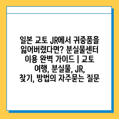 일본 교토 JR에서 귀중품을 잃어버렸다면? 분실물센터 이용 완벽 가이드 | 교토 여행, 분실물, JR, 찾기, 방법