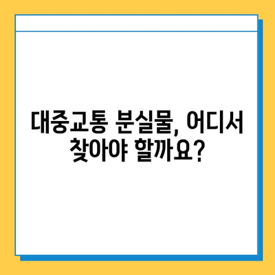 대중교통에서 물건 잃어버렸을 때? 분실물 찾는 완벽 가이드 | 분실물센터 활용, 꿀팁, 대중교통, 물건 찾기