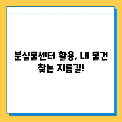 대중교통에서 물건 잃어버렸을 때? 분실물 찾는 완벽 가이드 | 분실물센터 활용, 꿀팁, 대중교통, 물건 찾기