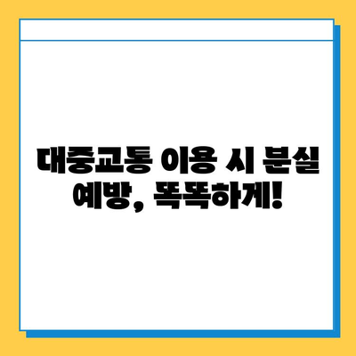 대중교통에서 물건 잃어버렸을 때? 분실물 찾는 완벽 가이드 | 분실물센터 활용, 꿀팁, 대중교통, 물건 찾기