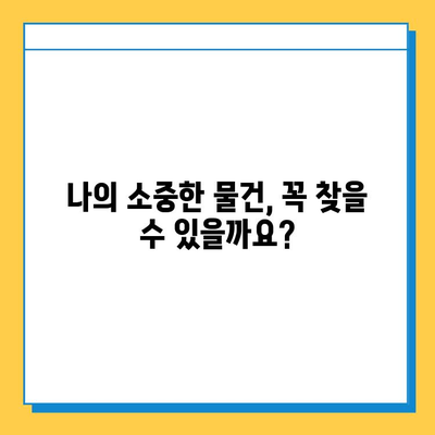 대중교통에서 물건 잃어버렸을 때? 분실물 찾는 완벽 가이드 | 분실물센터 활용, 꿀팁, 대중교통, 물건 찾기