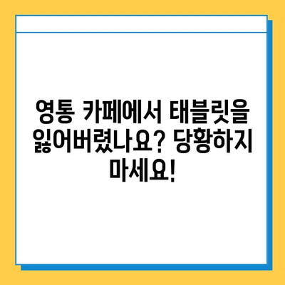 영통 카페에서 잃어버린 태블릿 찾는 방법| 단계별 가이드 | 분실물, 카페, 영통, 태블릿