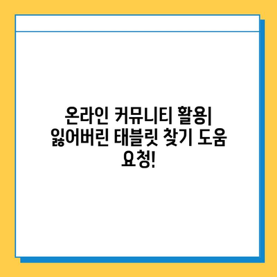 영통 카페에서 잃어버린 태블릿 찾는 방법| 단계별 가이드 | 분실물, 카페, 영통, 태블릿