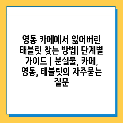 영통 카페에서 잃어버린 태블릿 찾는 방법| 단계별 가이드 | 분실물, 카페, 영통, 태블릿