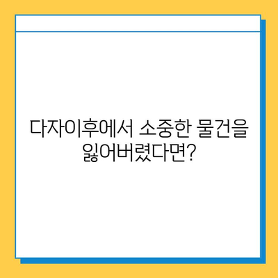 다자이후 여행 중 분실물 경험| 잃어버린 것은 찾을 수 있을까? | 일본, 후쿠오카, 여행 팁, 분실물센터