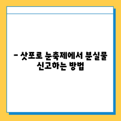 삿포로 눈축제에서 분실물을 잃어버렸다면? | 분실물 신고 및 찾는 방법, 주의 사항