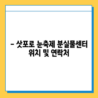 삿포로 눈축제에서 분실물을 잃어버렸다면? | 분실물 신고 및 찾는 방법, 주의 사항