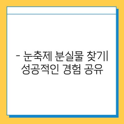 삿포로 눈축제에서 분실물을 잃어버렸다면? | 분실물 신고 및 찾는 방법, 주의 사항