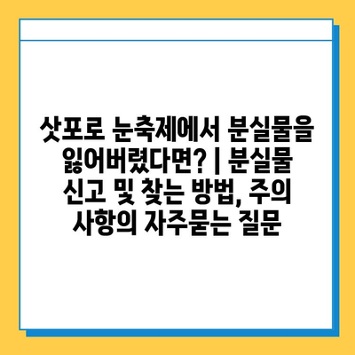 삿포로 눈축제에서 분실물을 잃어버렸다면? | 분실물 신고 및 찾는 방법, 주의 사항