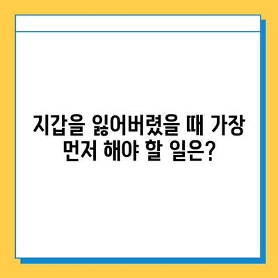 분실물센터에서 잃어버린 지갑 찾는 방법| 단계별 가이드 | 지갑 분실, 분실물 신고, 찾는 방법, 팁