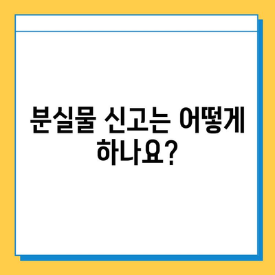 분실물센터에서 잃어버린 지갑 찾는 방법| 단계별 가이드 | 지갑 분실, 분실물 신고, 찾는 방법, 팁