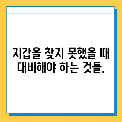 분실물센터에서 잃어버린 지갑 찾는 방법| 단계별 가이드 | 지갑 분실, 분실물 신고, 찾는 방법, 팁