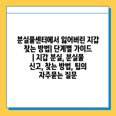 분실물센터에서 잃어버린 지갑 찾는 방법| 단계별 가이드 | 지갑 분실, 분실물 신고, 찾는 방법, 팁