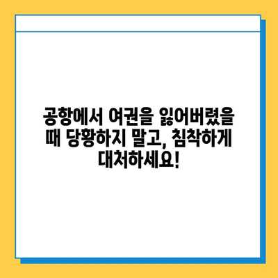 공항에서 여권을 잃어버렸다면? | 분실물 센터, 신고부터 찾는 방법까지 상세 가이드