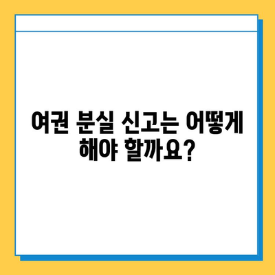 공항에서 여권을 잃어버렸다면? | 분실물 센터, 신고부터 찾는 방법까지 상세 가이드