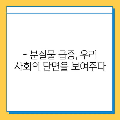 1년 새 분실물 게시글 폭증! 그 이유는? | 분실물, 급증, 원인 분석, 사회 현상