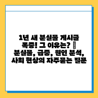 1년 새 분실물 게시글 폭증! 그 이유는? | 분실물, 급증, 원인 분석, 사회 현상