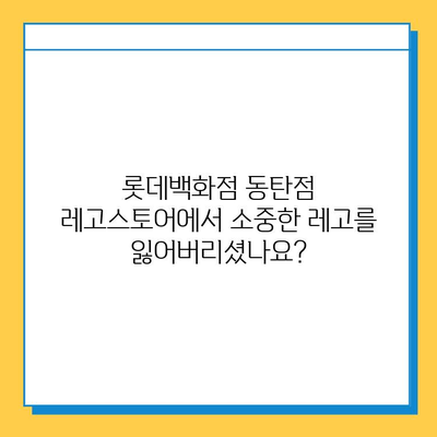 롯데백화점 동탄점 레고스토어 분실물센터| 소중한 레고, 안전하게 찾아드립니다! | 분실물, 레고, 롯데백화점, 동탄점