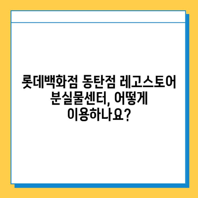 롯데백화점 동탄점 레고스토어 분실물센터| 소중한 레고, 안전하게 찾아드립니다! | 분실물, 레고, 롯데백화점, 동탄점