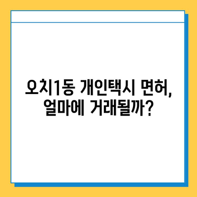 광주 북구 오치1동 개인택시 면허 매매 가격| 오늘 시세, 넘버값, 자격조건, 월수입, 양수교육 |  전문 정보