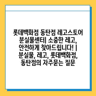 롯데백화점 동탄점 레고스토어 분실물센터| 소중한 레고, 안전하게 찾아드립니다! | 분실물, 레고, 롯데백화점, 동탄점