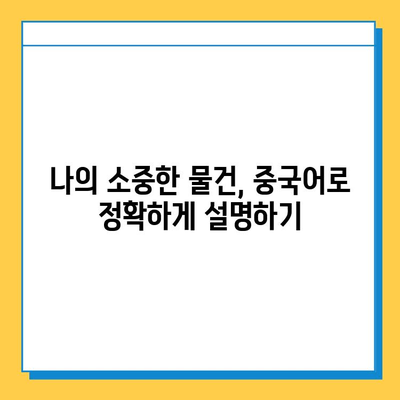 중급 중국어로 분실물 센터 표현 완벽 마스터하기 | 분실물, 중국어 회화, 실용 표현, 여행 팁