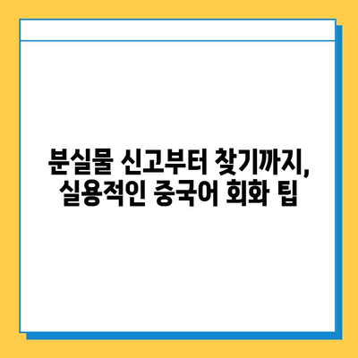 중급 중국어로 분실물 센터 표현 완벽 마스터하기 | 분실물, 중국어 회화, 실용 표현, 여행 팁