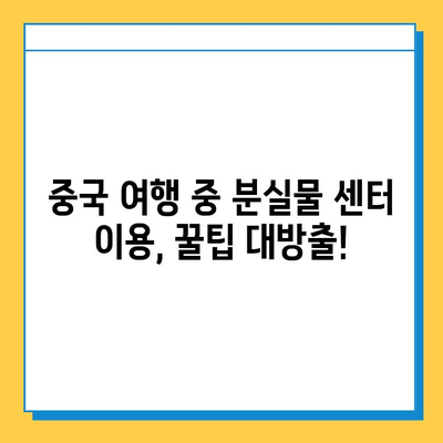 중급 중국어로 분실물 센터 표현 완벽 마스터하기 | 분실물, 중국어 회화, 실용 표현, 여행 팁