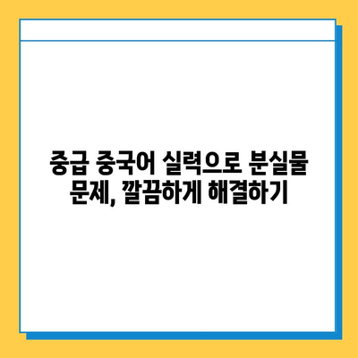 중급 중국어로 분실물 센터 표현 완벽 마스터하기 | 분실물, 중국어 회화, 실용 표현, 여행 팁