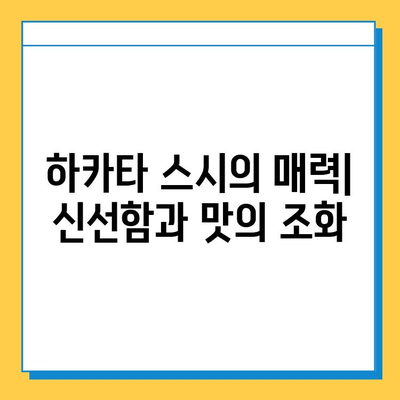 하카타 스시 맛집 완벽 정복! 신선하고 맛있는 하카타 스시 즐기기 | 후쿠오카, 스시 맛집 추천, 하카타 여행