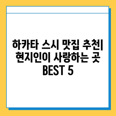 하카타 스시 맛집 완벽 정복! 신선하고 맛있는 하카타 스시 즐기기 | 후쿠오카, 스시 맛집 추천, 하카타 여행