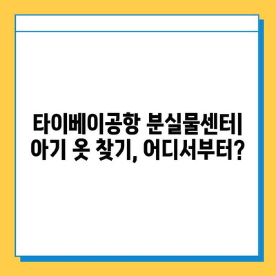 타이베이공항 분실물센터| 아기 옷 찾기 성공 가이드 | 분실물 신고, 찾는 방법, 주의 사항