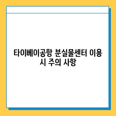 타이베이공항 분실물센터| 아기 옷 찾기 성공 가이드 | 분실물 신고, 찾는 방법, 주의 사항