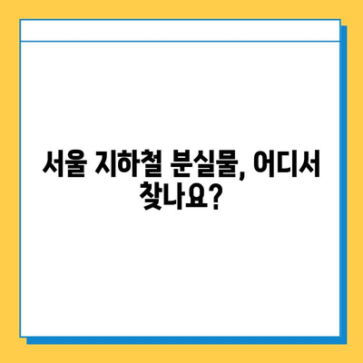 서울 지하철 분실물 센터 이용 가이드| 운영 시간 & 찾는 방법 | 분실물센터, 지하철, 서울, 분실물, 찾기