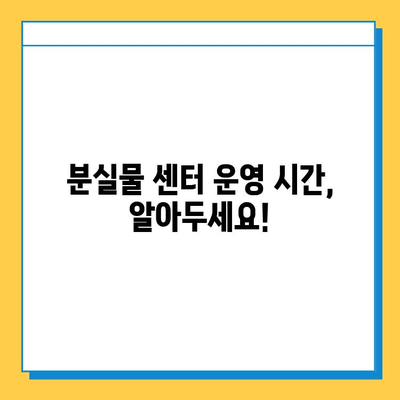 서울 지하철 분실물 센터 이용 가이드| 운영 시간 & 찾는 방법 | 분실물센터, 지하철, 서울, 분실물, 찾기