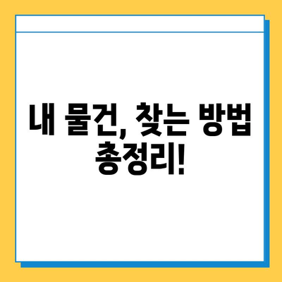 서울 지하철 분실물 센터 이용 가이드| 운영 시간 & 찾는 방법 | 분실물센터, 지하철, 서울, 분실물, 찾기