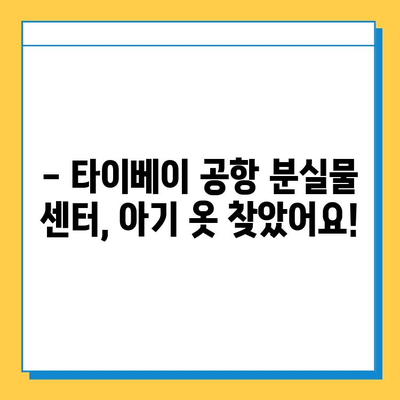 타이베이 공항 분실물 센터에서 아기 옷 찾은 후기| 꿀팁 대방출! | 타이베이 공항, 분실물, 아기 옷, 후기, 팁