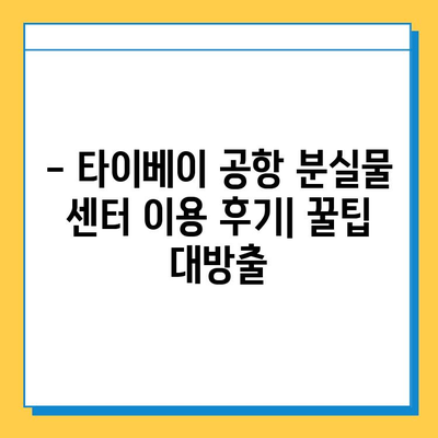 타이베이 공항 분실물 센터에서 아기 옷 찾은 후기| 꿀팁 대방출! | 타이베이 공항, 분실물, 아기 옷, 후기, 팁