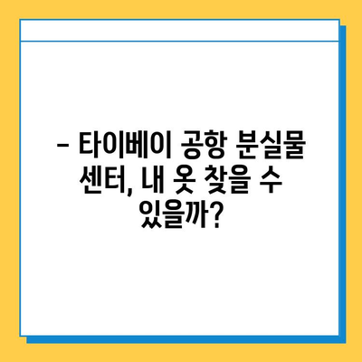 타이베이 공항 분실물 센터에서 아기 옷 찾은 후기| 꿀팁 대방출! | 타이베이 공항, 분실물, 아기 옷, 후기, 팁