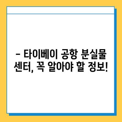 타이베이 공항 분실물 센터에서 아기 옷 찾은 후기| 꿀팁 대방출! | 타이베이 공항, 분실물, 아기 옷, 후기, 팁