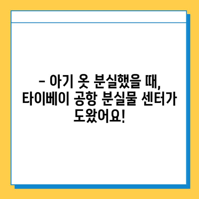 타이베이 공항 분실물 센터에서 아기 옷 찾은 후기| 꿀팁 대방출! | 타이베이 공항, 분실물, 아기 옷, 후기, 팁